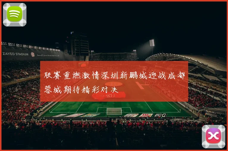 联赛重燃激情深圳新鹏城迎战成都蓉城期待精彩对决