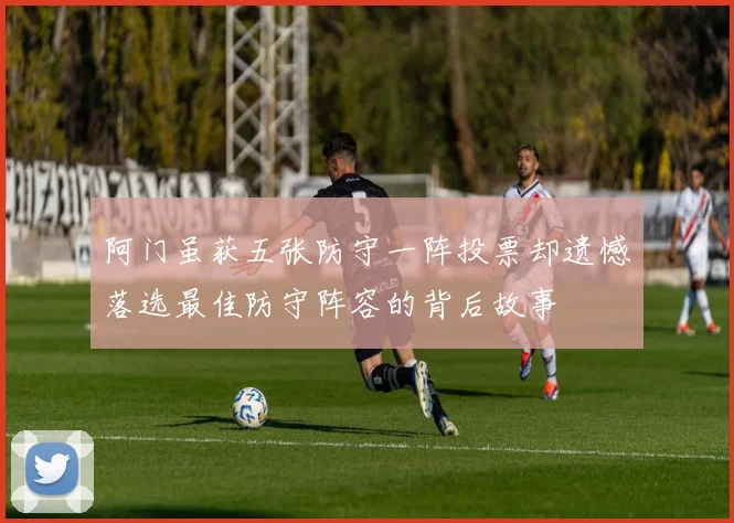 阿门虽获五张防守一阵投票却遗憾落选最佳防守阵容的背后故事