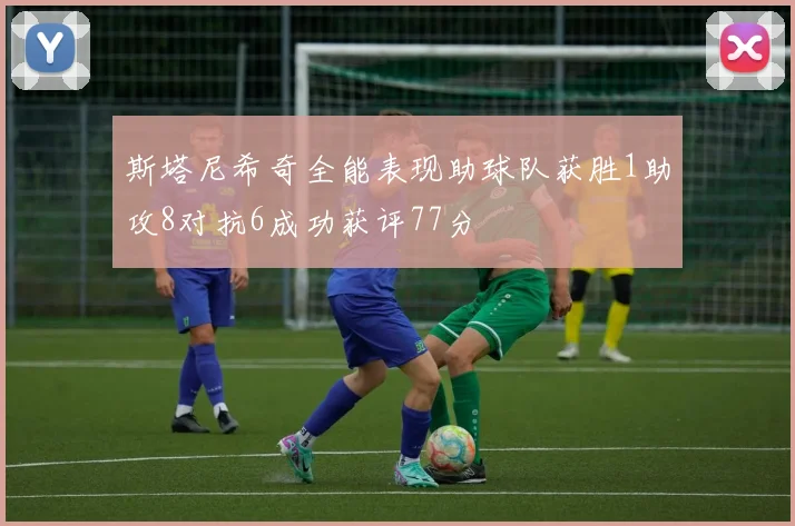 斯塔尼希奇全能表现助球队获胜1助攻8对抗6成功获评77分