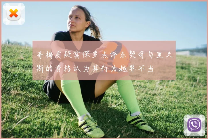 夸梅质疑富保罗点评东契奇与里夫斯的资格认为其行为越界不当