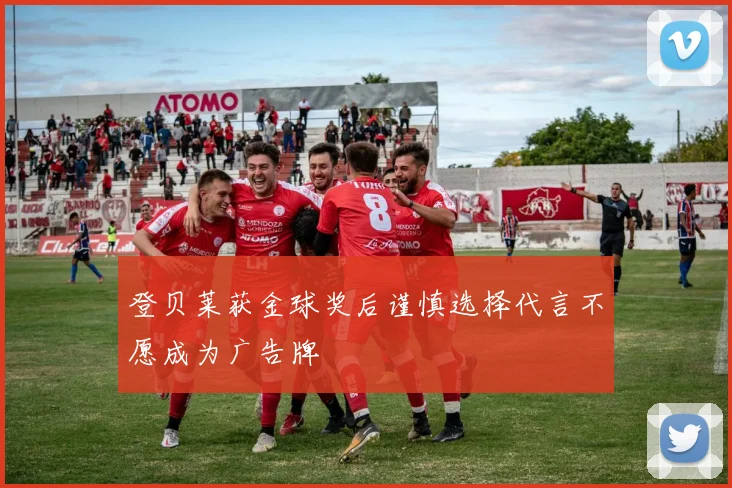 登贝莱获金球奖后谨慎选择代言不愿成为广告牌