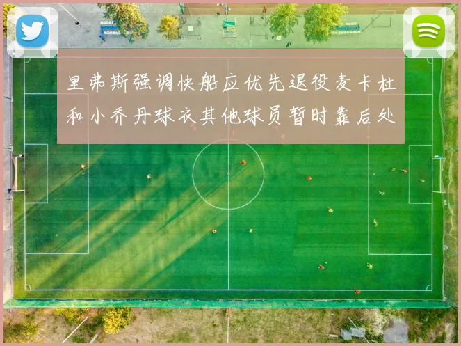 里弗斯强调快船应优先退役麦卡杜和小乔丹球衣其他球员暂时靠后处理