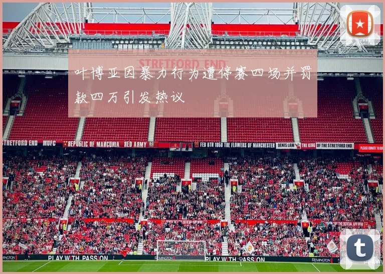 叶博亚因暴力行为遭停赛四场并罚款四万引发热议