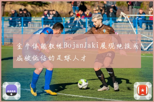 金牛体能教练BojanJaki展现绝技或成被低估的足球人才