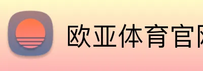 欧亚体育官网首页 Logo